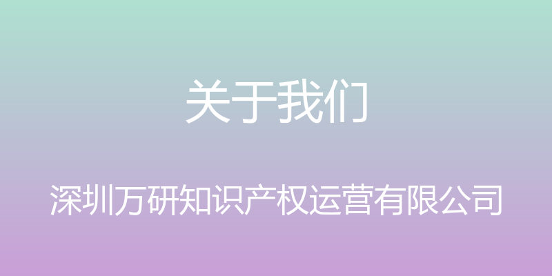 关于我们 - 深圳万研知识产权运营有限公司