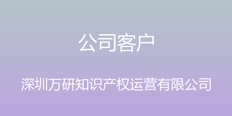 公司客户 - 深圳万研知识产权运营有限公司