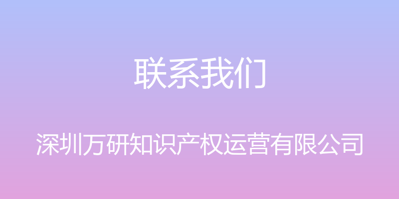 联系我们 - 深圳万研知识产权运营有限公司