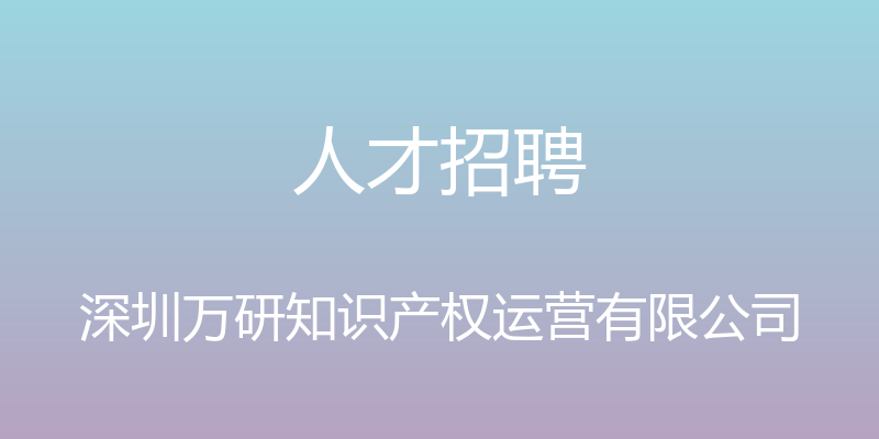 人才招聘 - 深圳万研知识产权运营有限公司