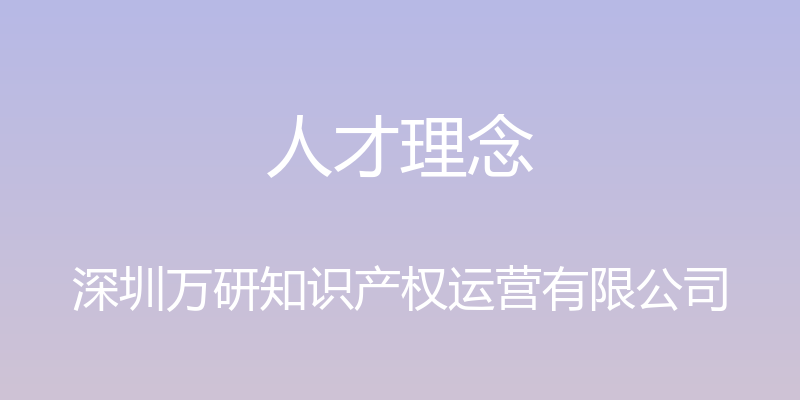 人才理念 - 深圳万研知识产权运营有限公司