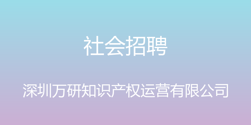 社会招聘 - 深圳万研知识产权运营有限公司