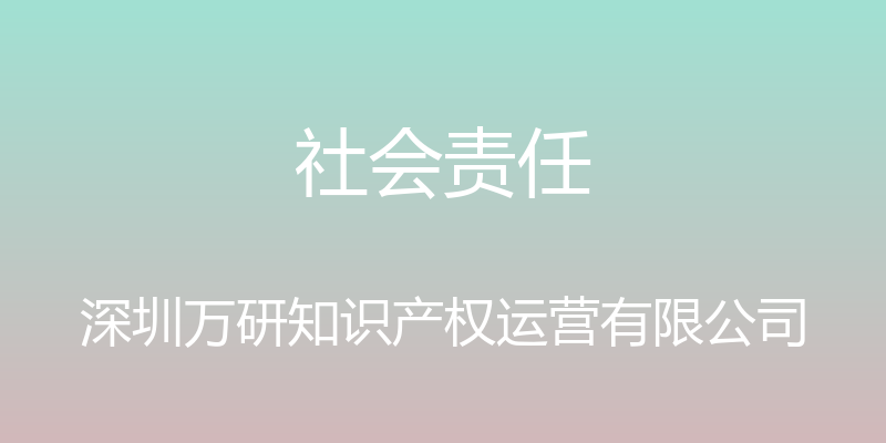 社会责任 - 深圳万研知识产权运营有限公司