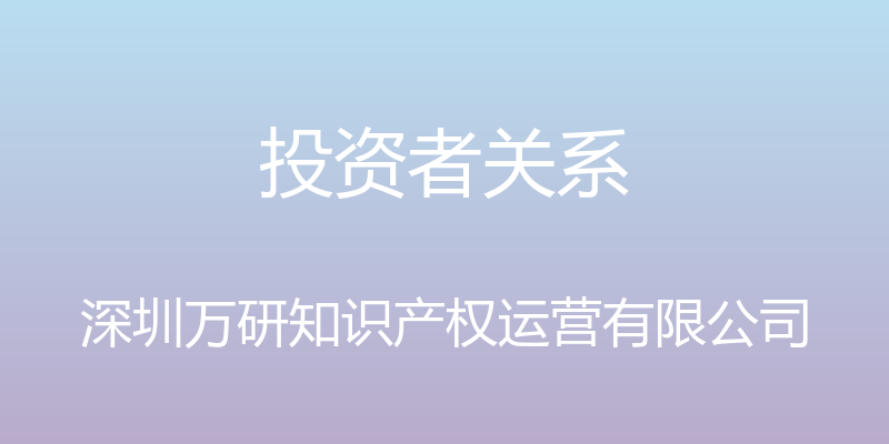 投资者关系 - 深圳万研知识产权运营有限公司