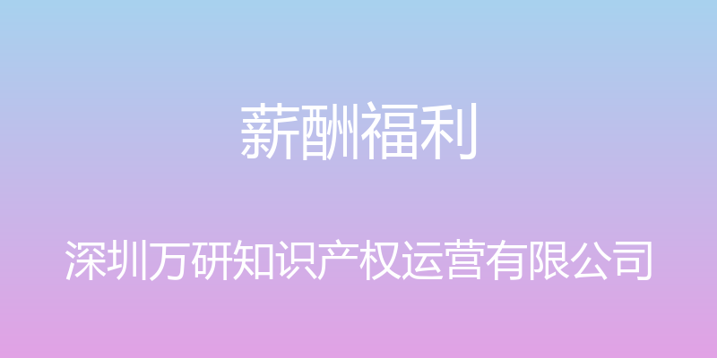 薪酬福利 - 深圳万研知识产权运营有限公司