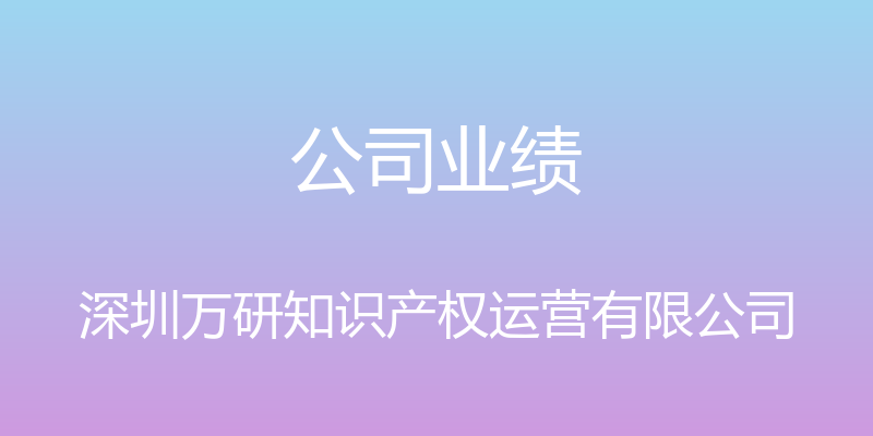 公司业绩 - 深圳万研知识产权运营有限公司