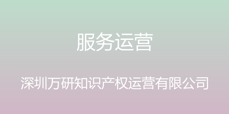 服务运营 - 深圳万研知识产权运营有限公司