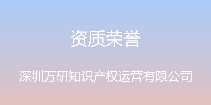 资质荣誉 - 深圳万研知识产权运营有限公司