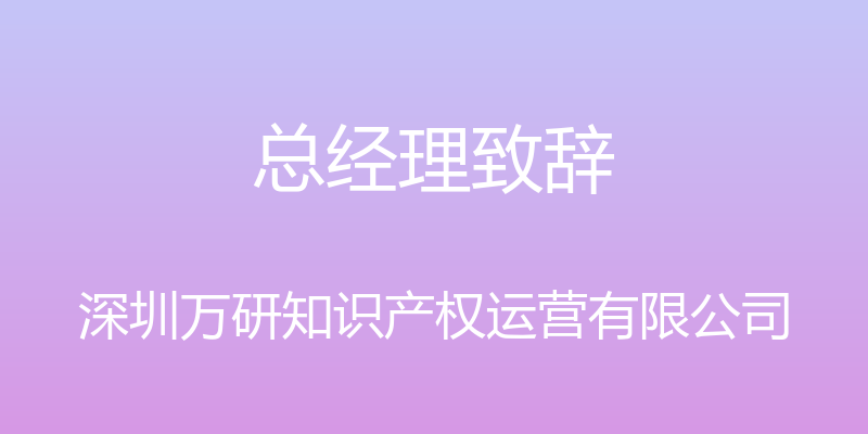 总经理致辞 - 深圳万研知识产权运营有限公司